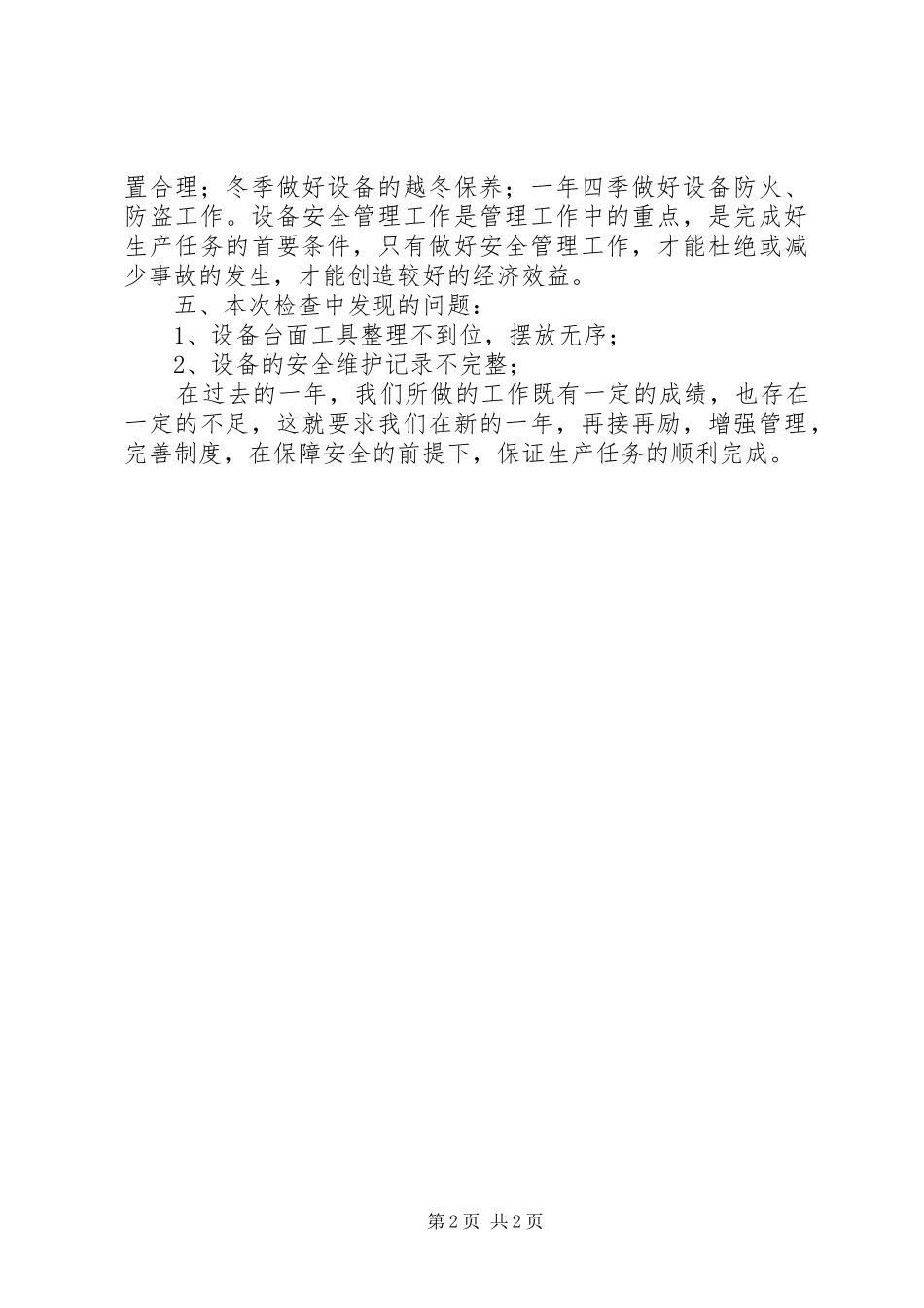 2024年特种设备安全检查工作总结范文_第2页