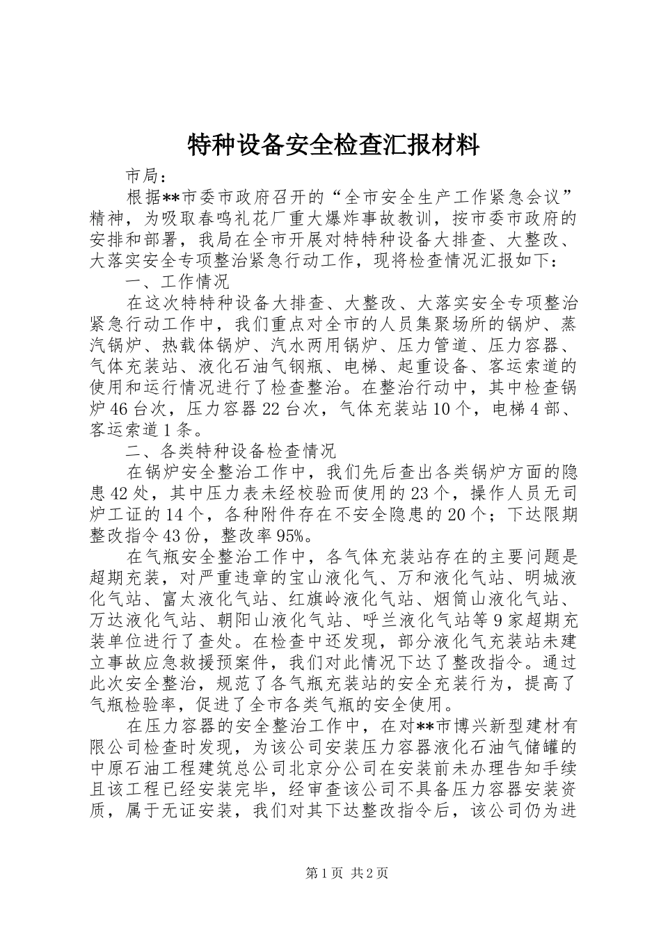 2024年特种设备安全检查汇报材料_第1页
