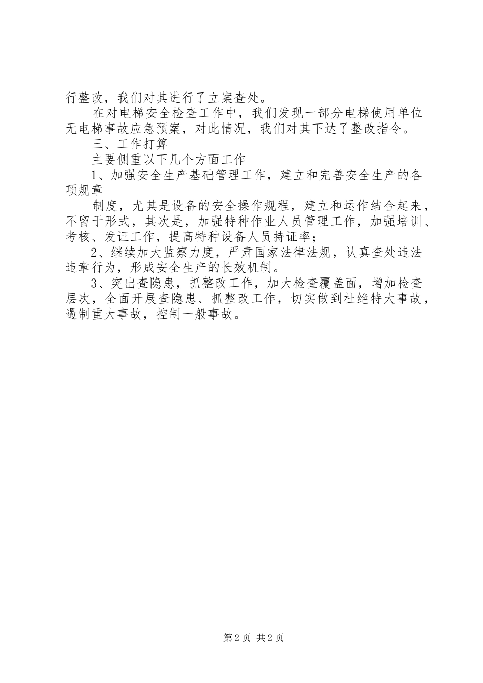 2024年特种设备安全检查汇报材料_第2页