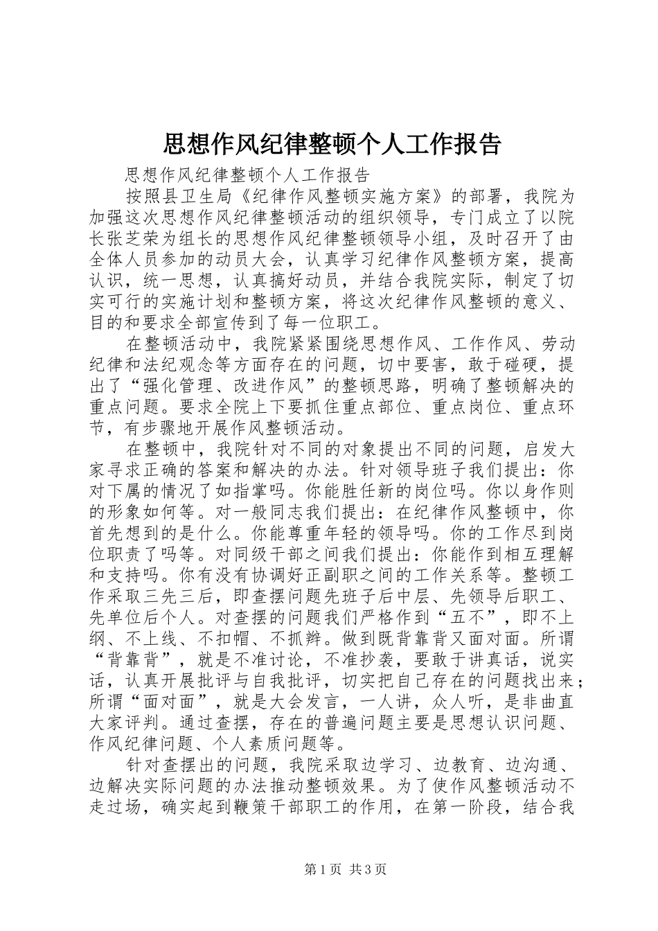 2024年思想作风纪律整顿个人工作报告_第1页