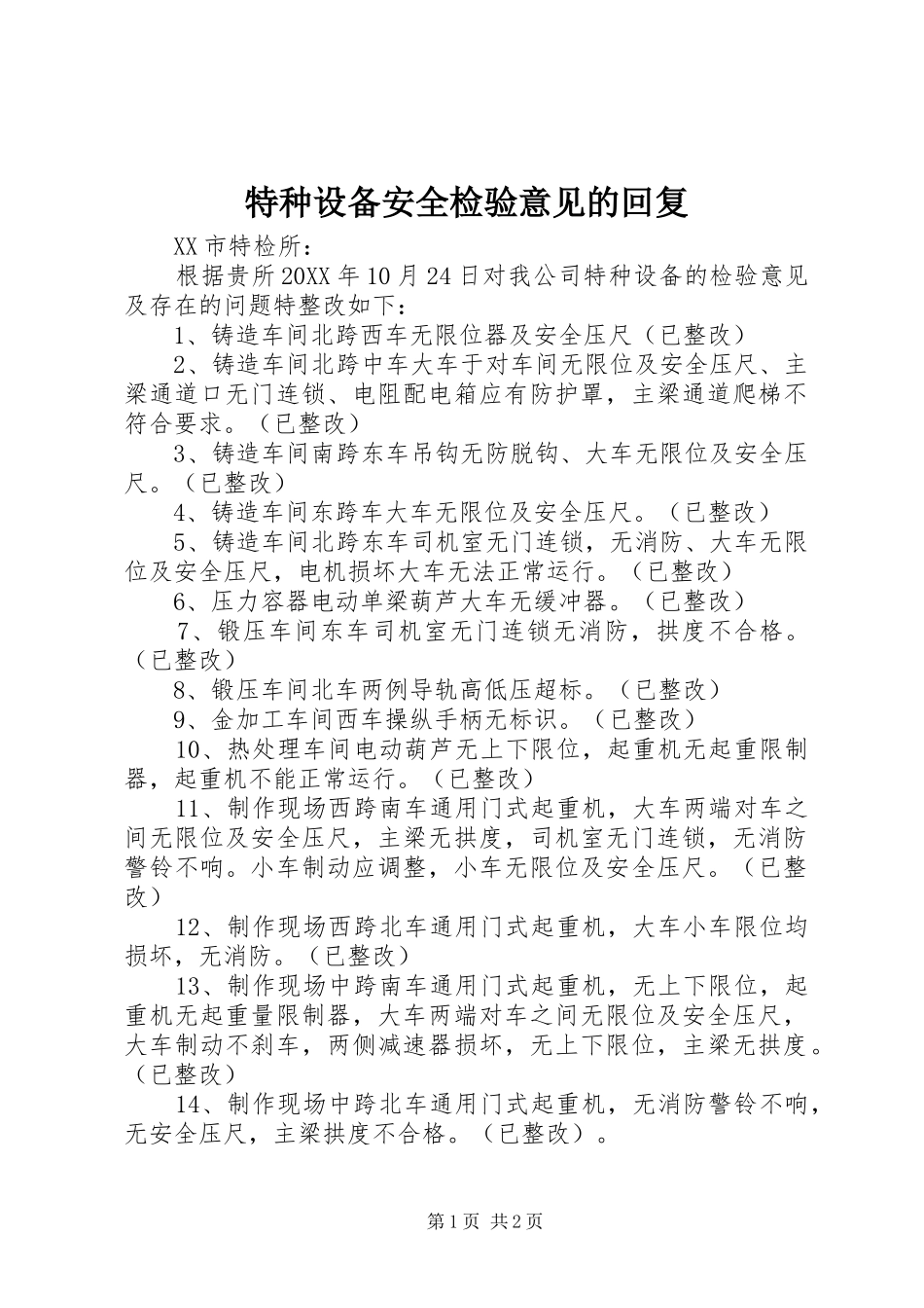 2024年特种设备安全检验意见的回复_第1页