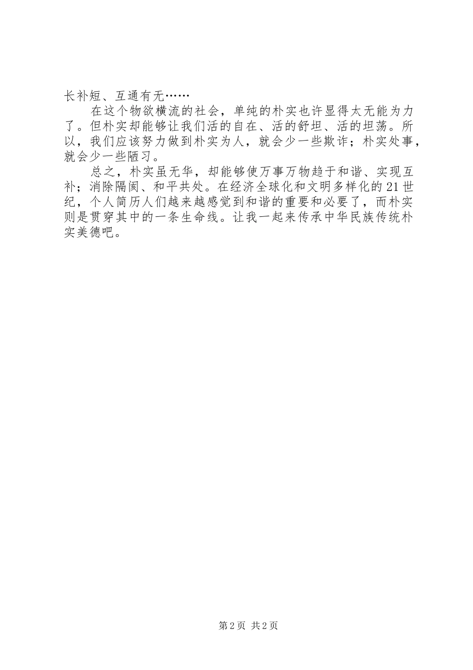 2024年学习讲正气，树新风的心得范文_第2页