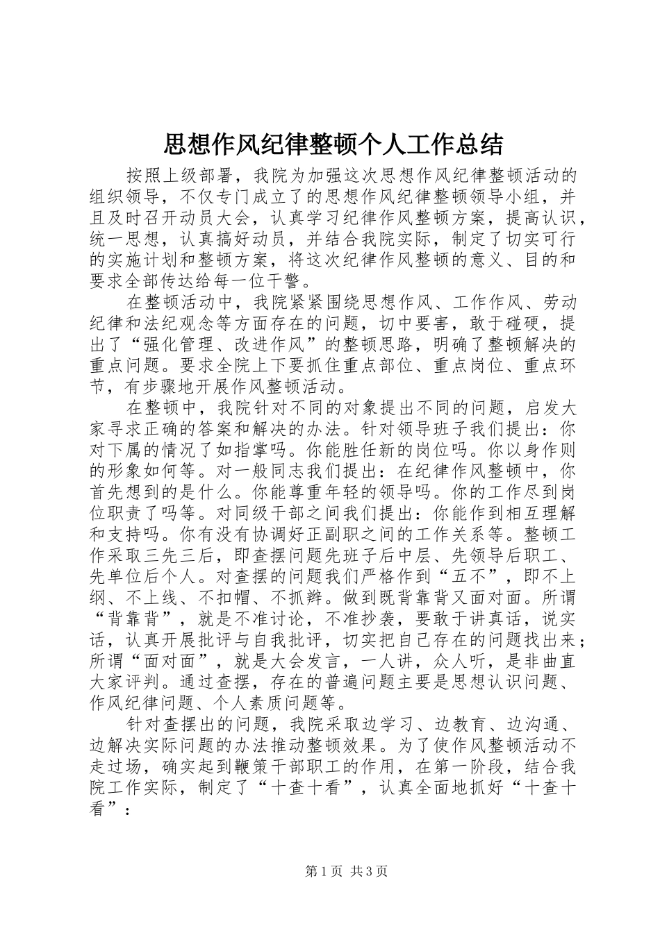 2024年思想作风纪律整顿个人工作总结_第1页