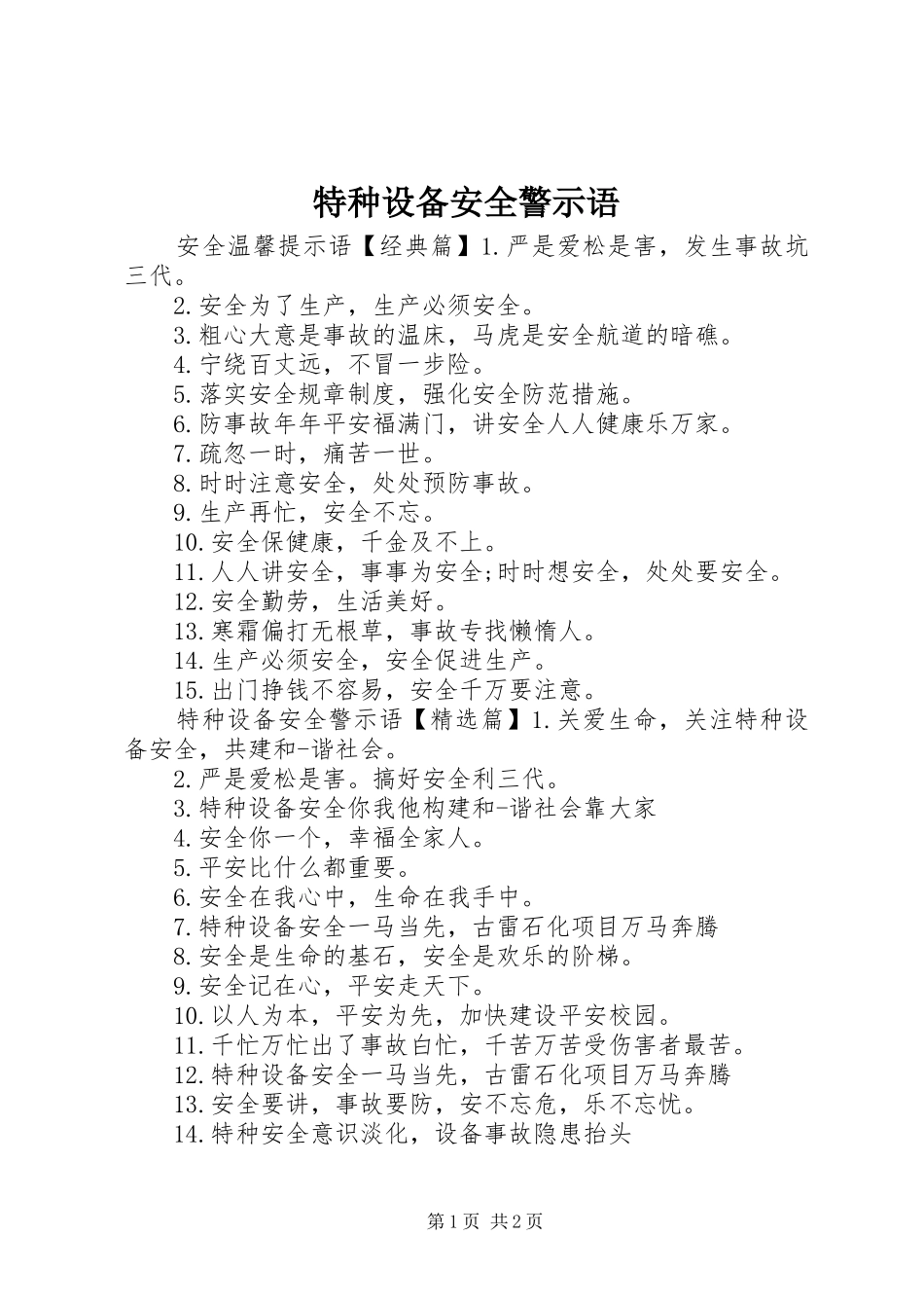 2024年特种设备安全警示语_第1页