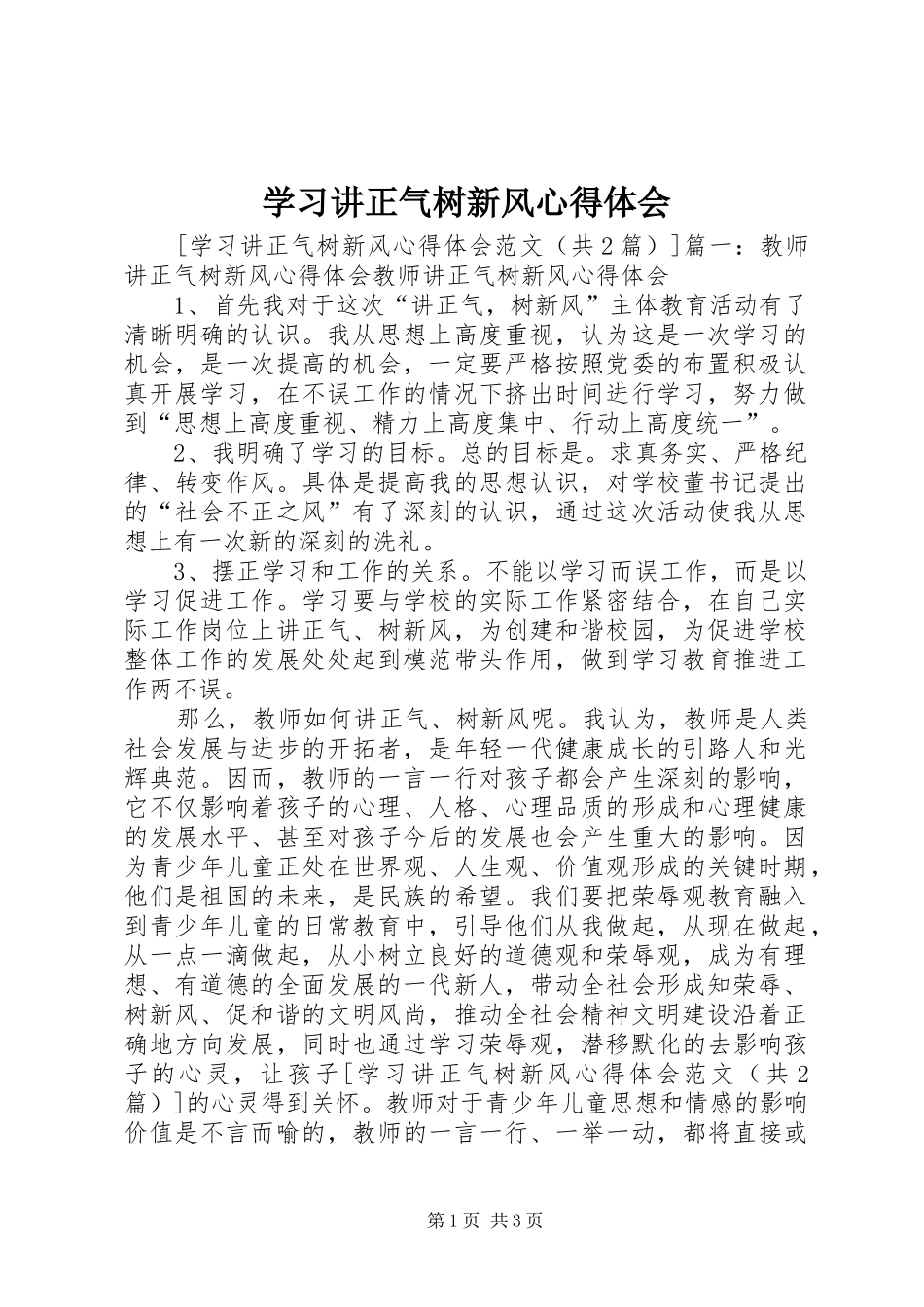 2024年学习讲正气树新风心得体会_第1页