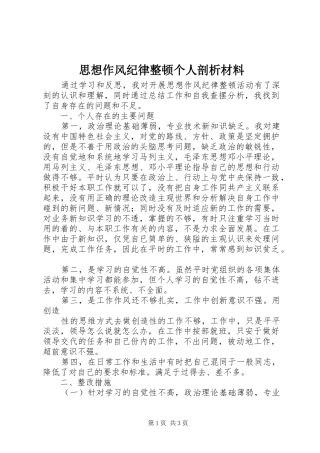 2024年思想作风纪律整顿个人剖析材料