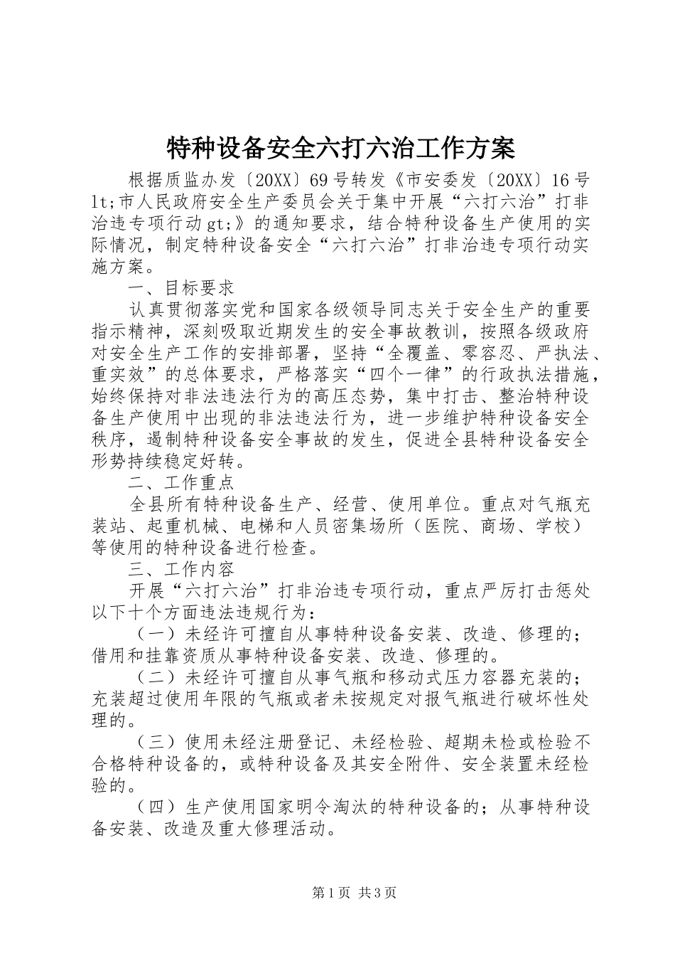 2024年特种设备安全六打六治工作方案_第1页