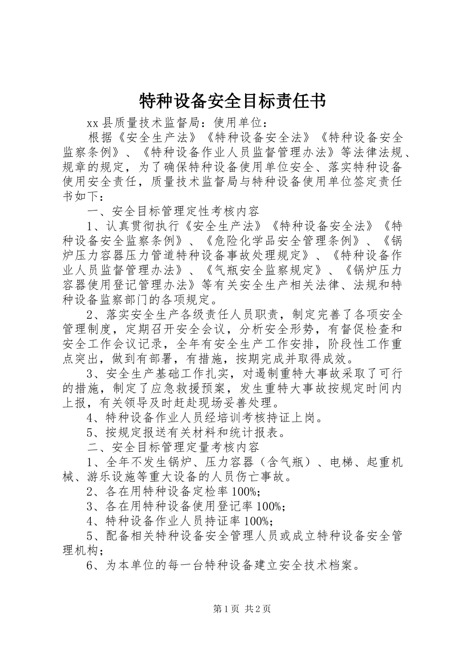 2024年特种设备安全目标责任书_第1页