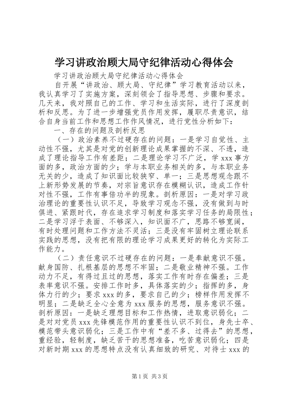 2024年学习讲政治顾大局守纪律活动心得体会_第1页