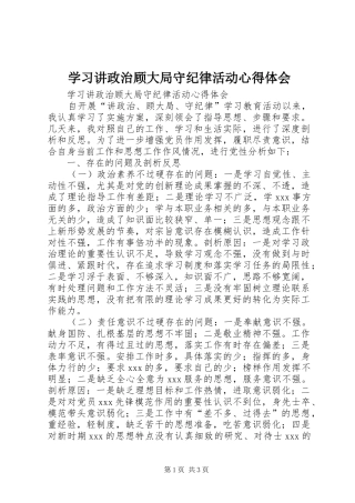 2024年学习讲政治顾大局守纪律活动心得体会