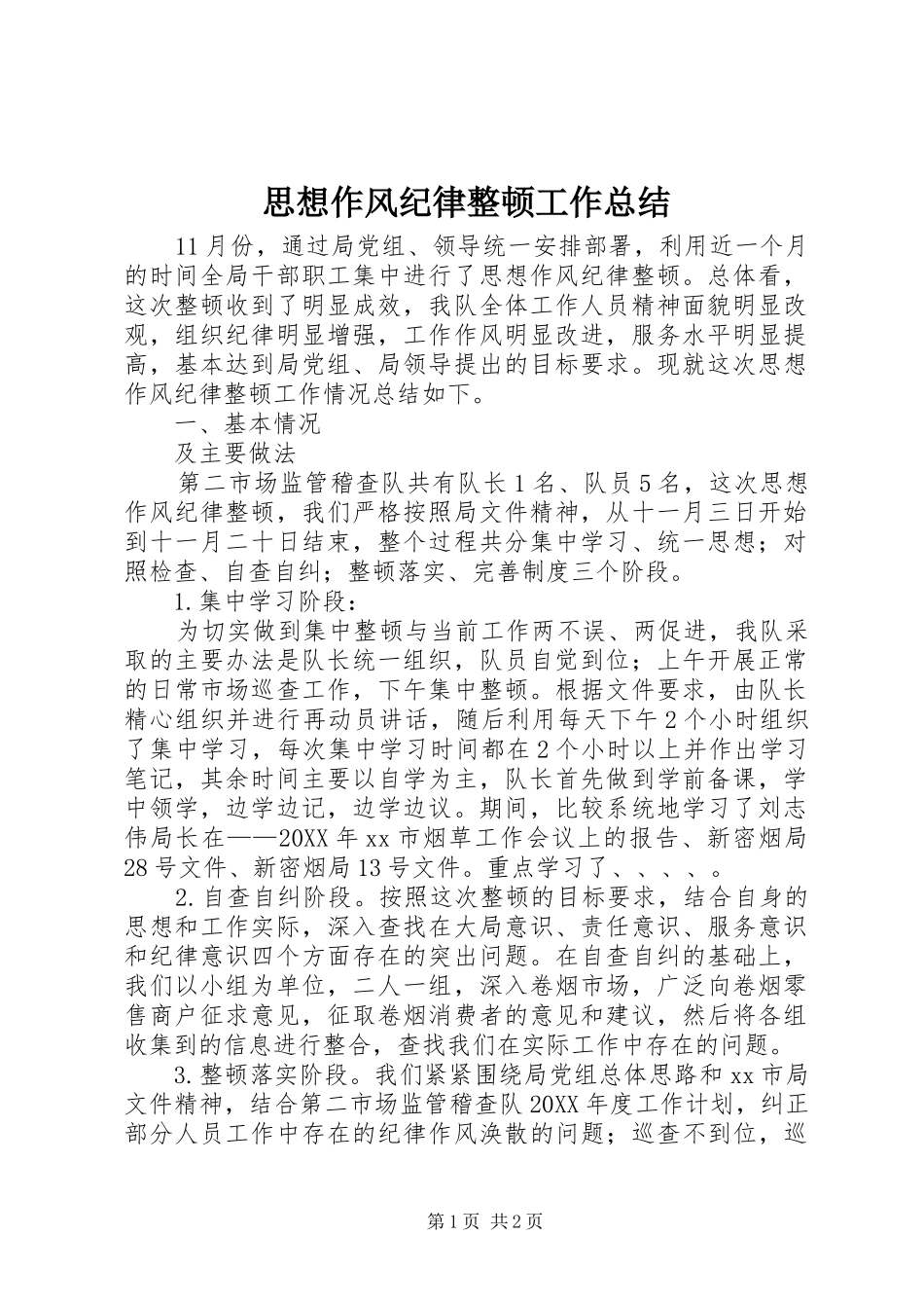 2024年思想作风纪律整顿工作总结_第1页