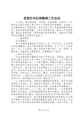 2024年思想作风纪律整顿工作总结