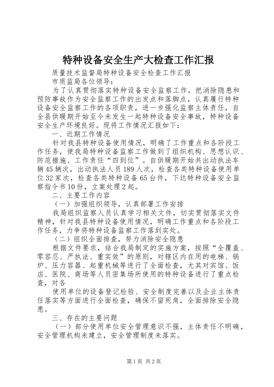2024年特种设备安全生产大检查工作汇报_第1页