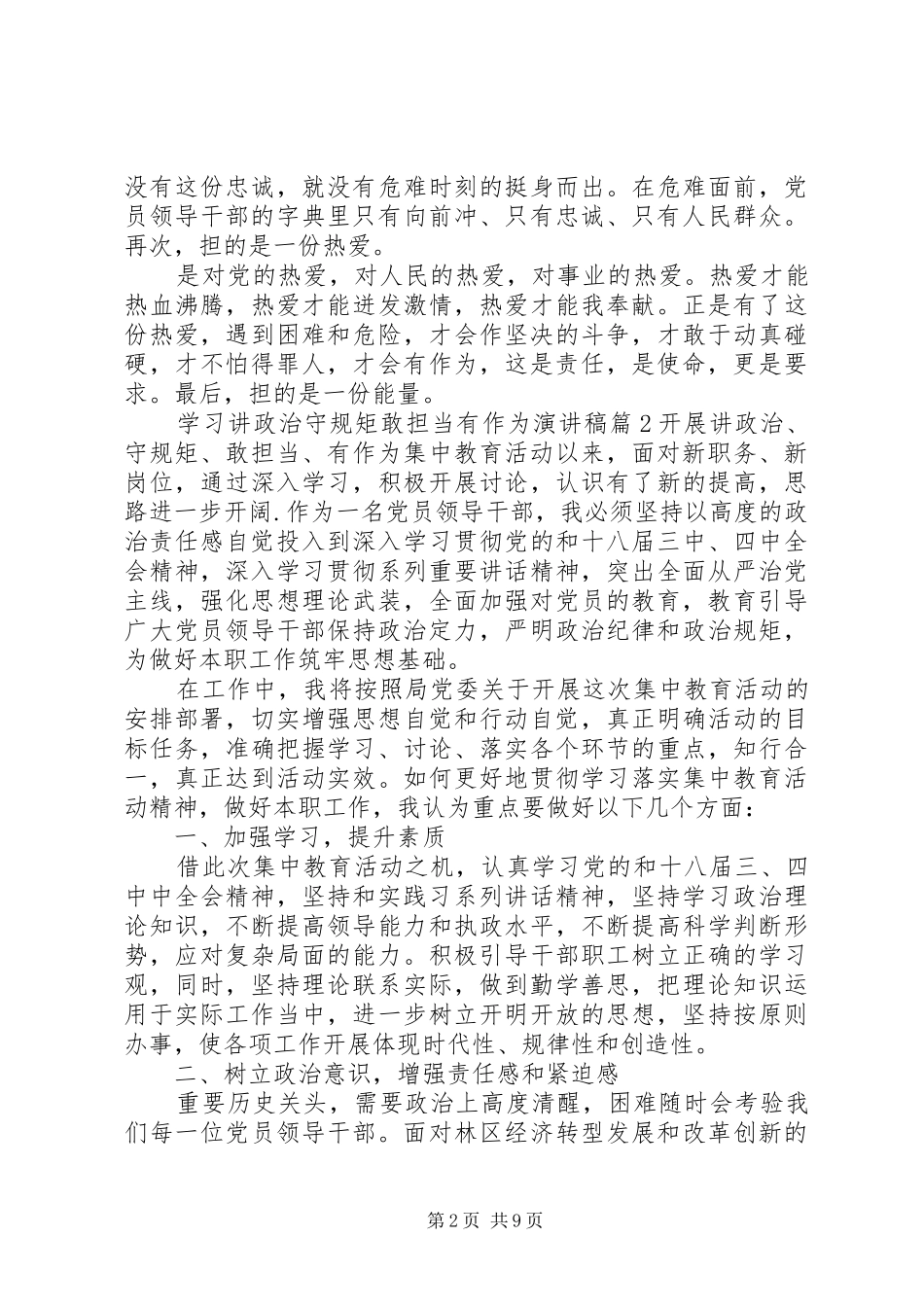 2024年学习讲政治守规矩敢担当有作为演讲稿_第2页