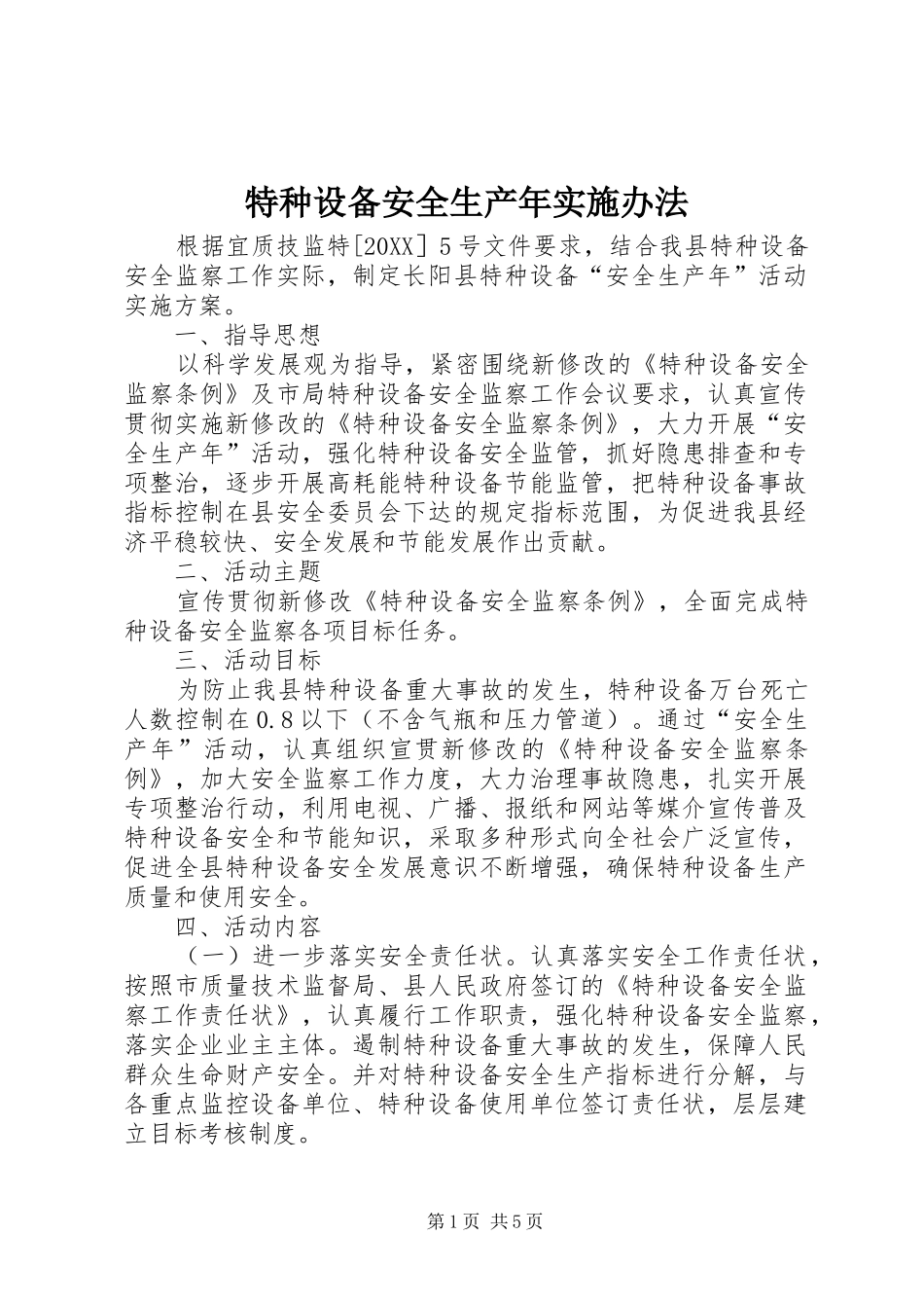 2024年特种设备安全生产年实施办法_第1页