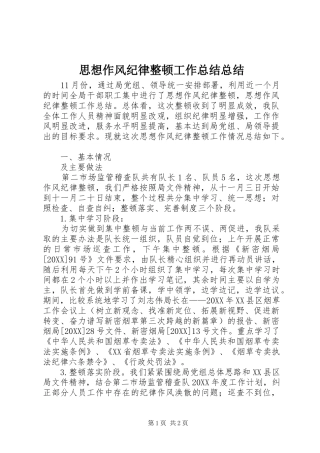 2024年思想作风纪律整顿工作总结总结