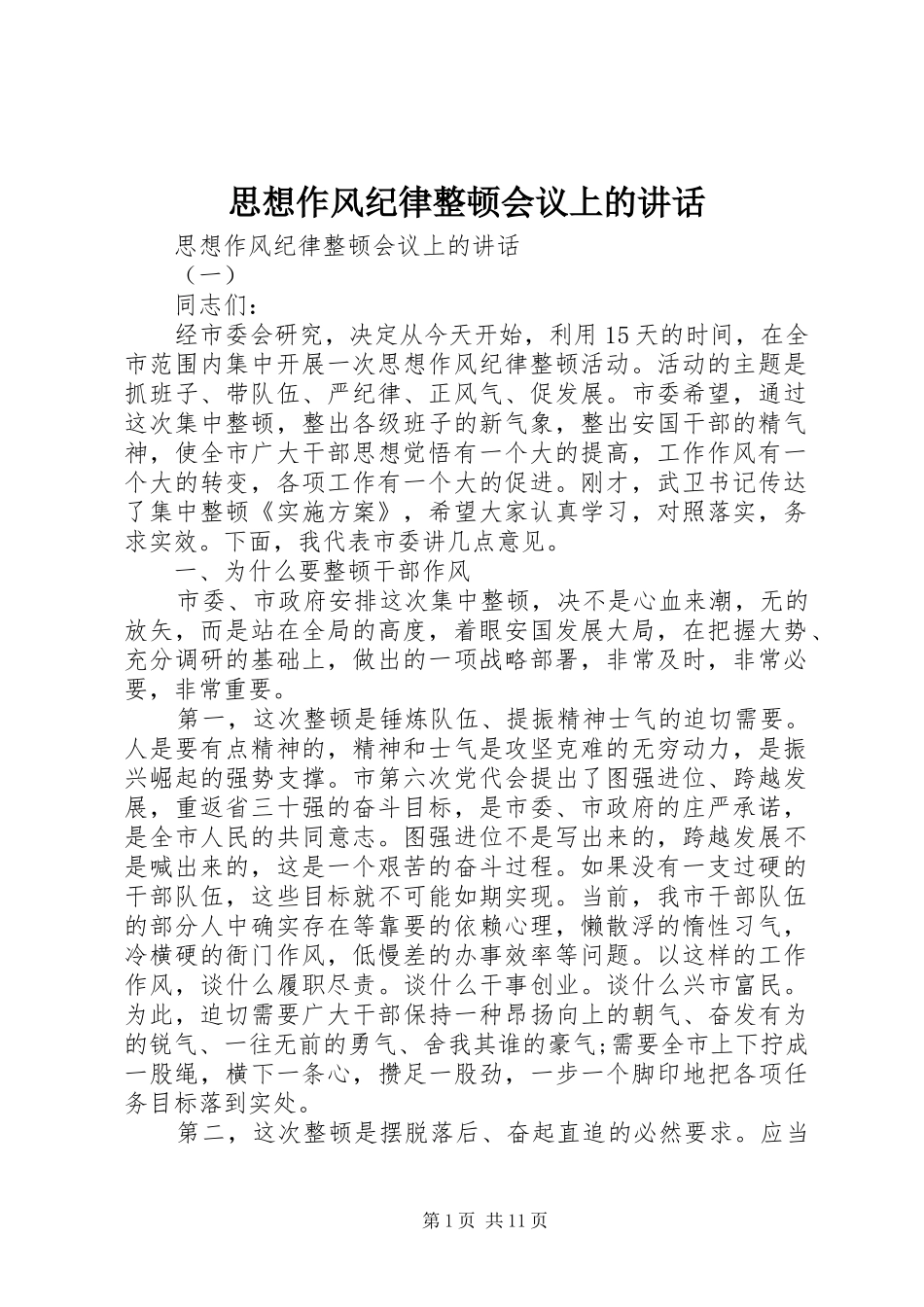 2024年思想作风纪律整顿会议上的致辞_第1页