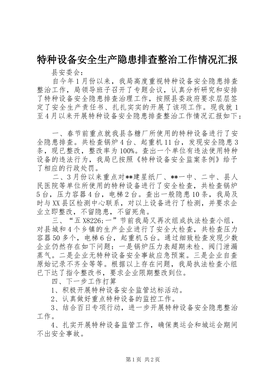 2024年特种设备安全生产隐患排查整治工作情况汇报_第1页