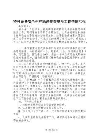 2024年特种设备安全生产隐患排查整治工作情况汇报