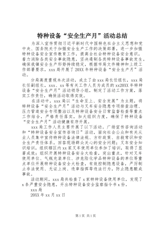 2024年特种设备安全生产月活动总结