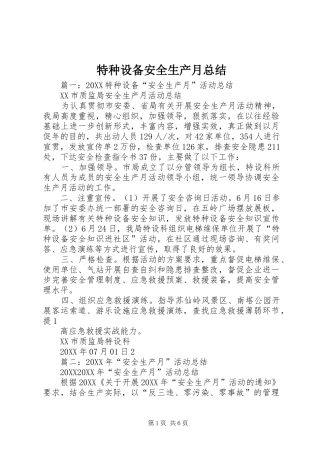 2024年特种设备安全生产月总结