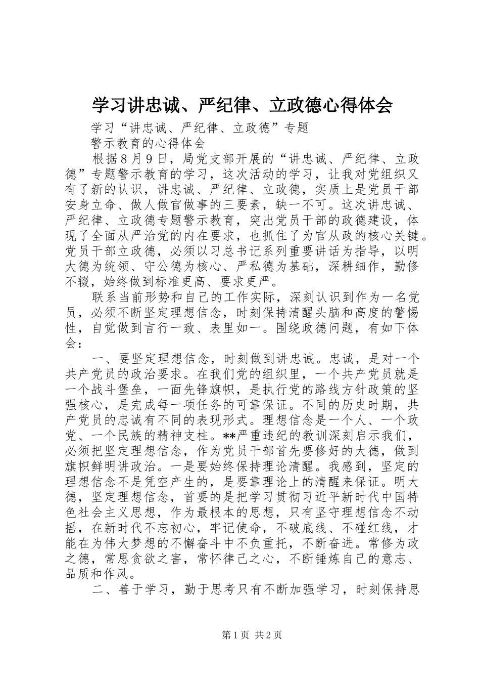 2024年学习讲忠诚严纪律立政德心得体会_第1页
