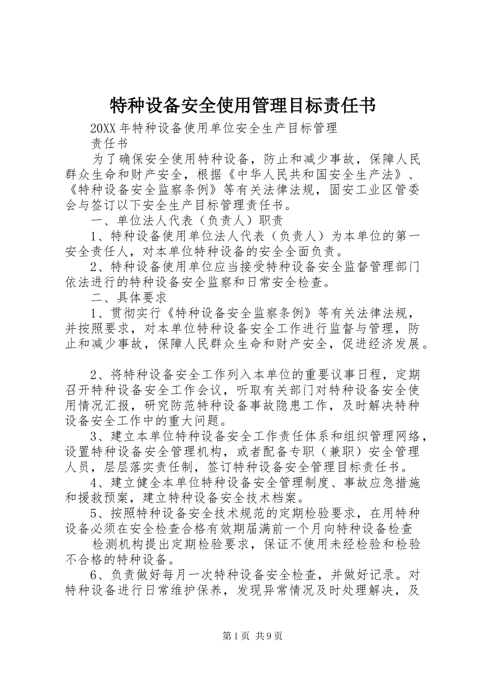 2024年特种设备安全使用管理目标责任书_第1页