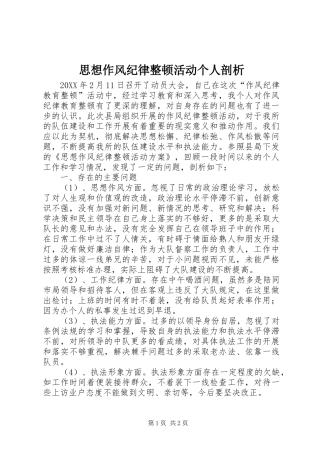 2024年思想作风纪律整顿活动个人剖析