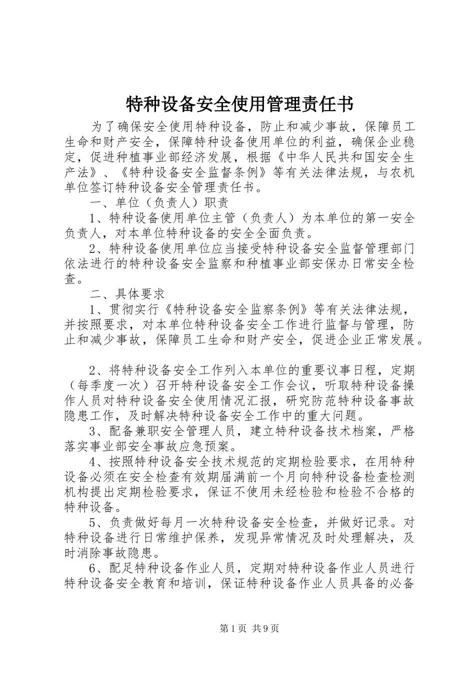 2024年特种设备安全使用管理责任书_第1页