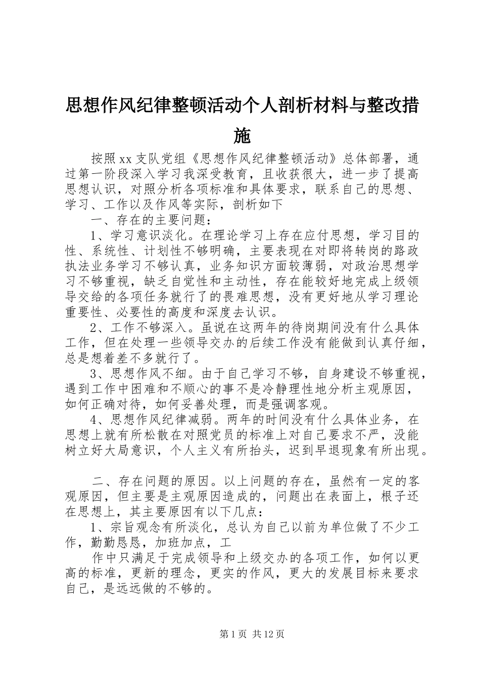2024年思想作风纪律整顿活动个人剖析材料与整改措施_第1页