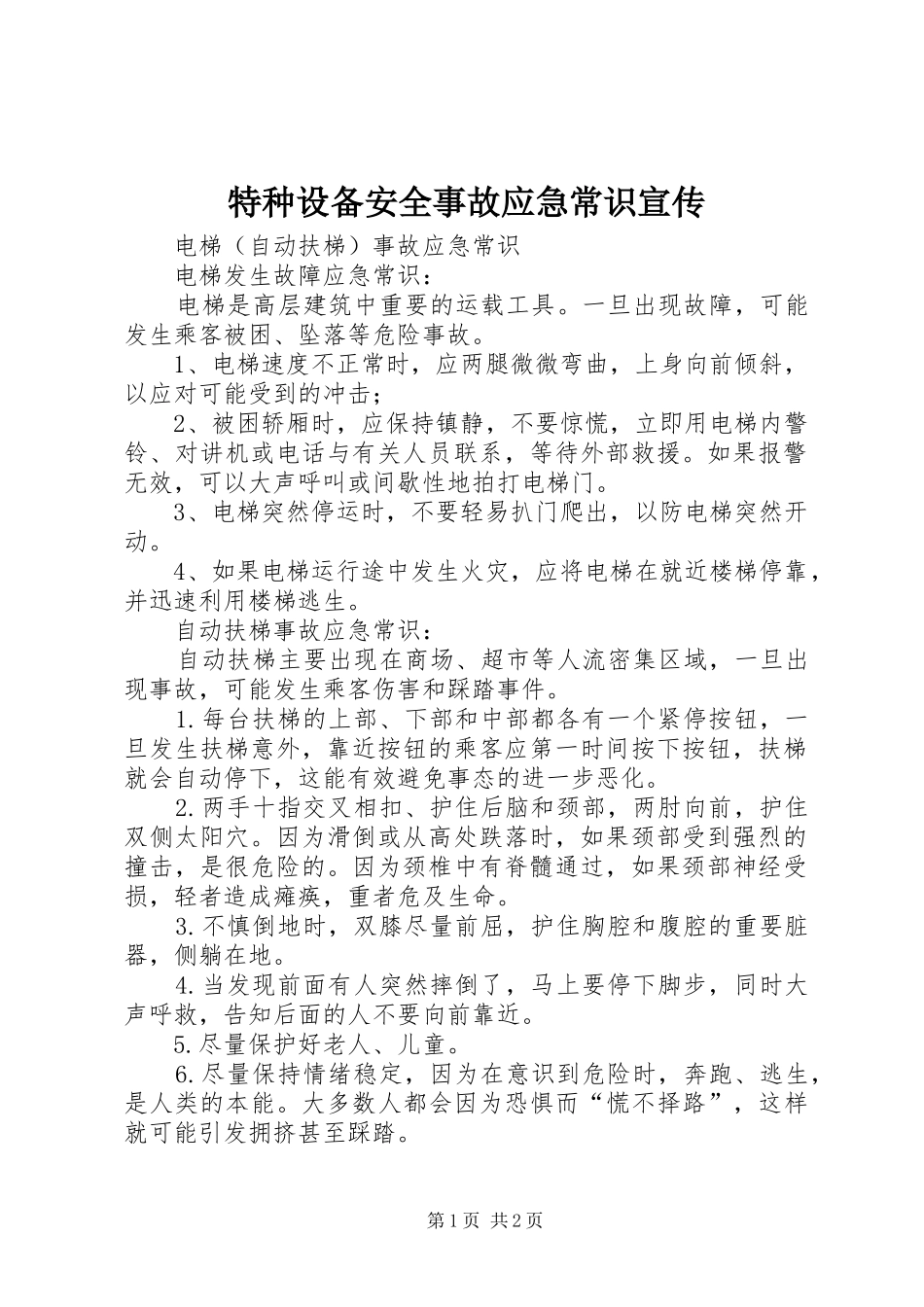 2024年特种设备安全事故应急常识宣传_第1页