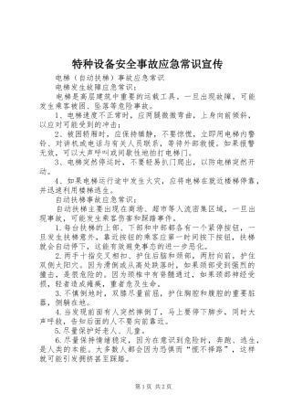 2024年特种设备安全事故应急常识宣传