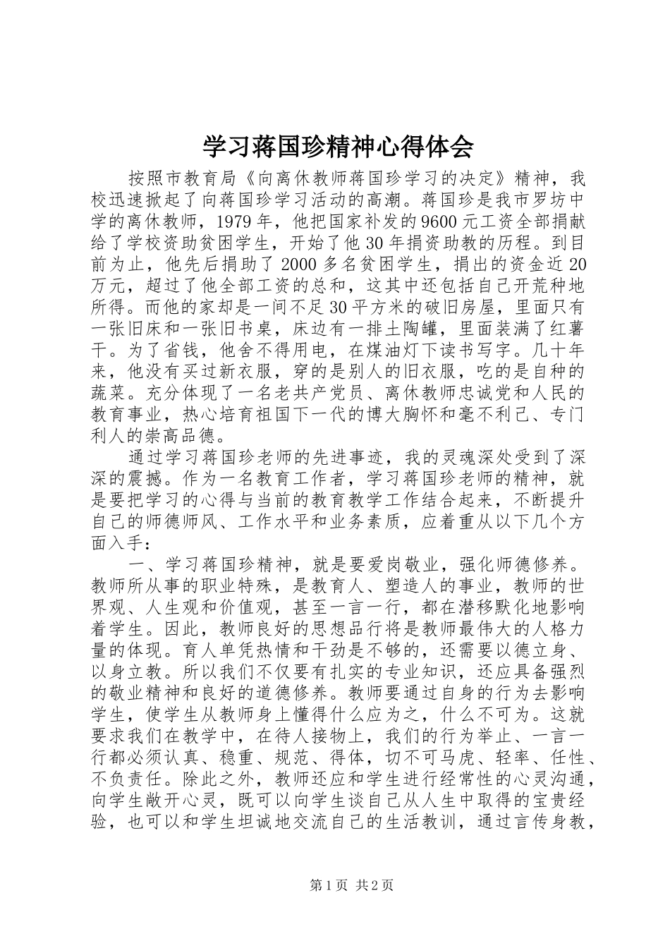 2024年学习蒋国珍精神心得体会_第1页