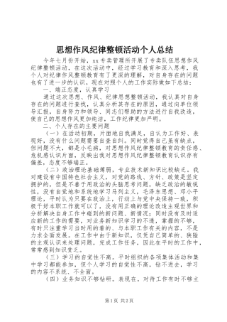 2024年思想作风纪律整顿活动个人总结