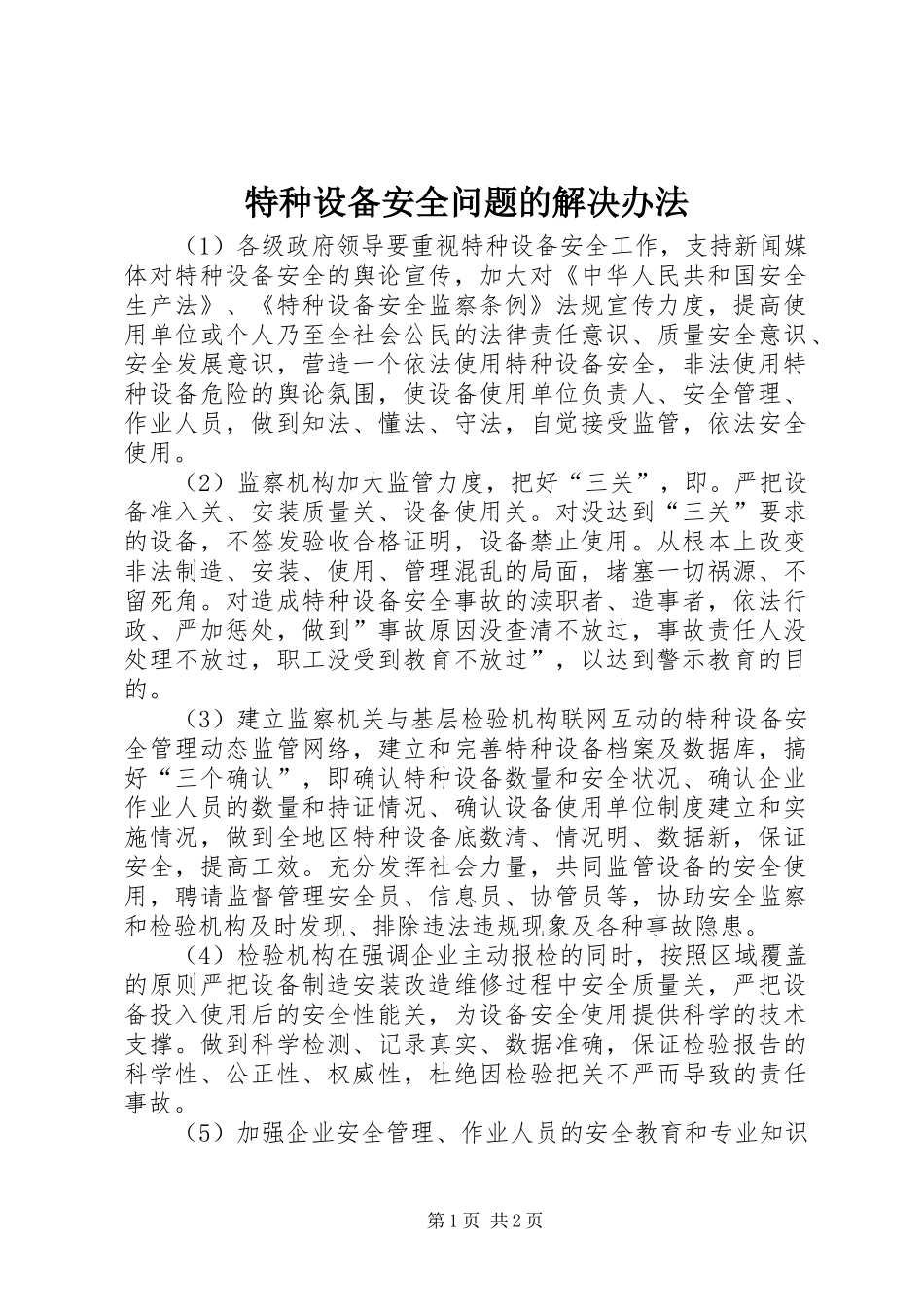 2024年特种设备安全问题的解决办法_第1页