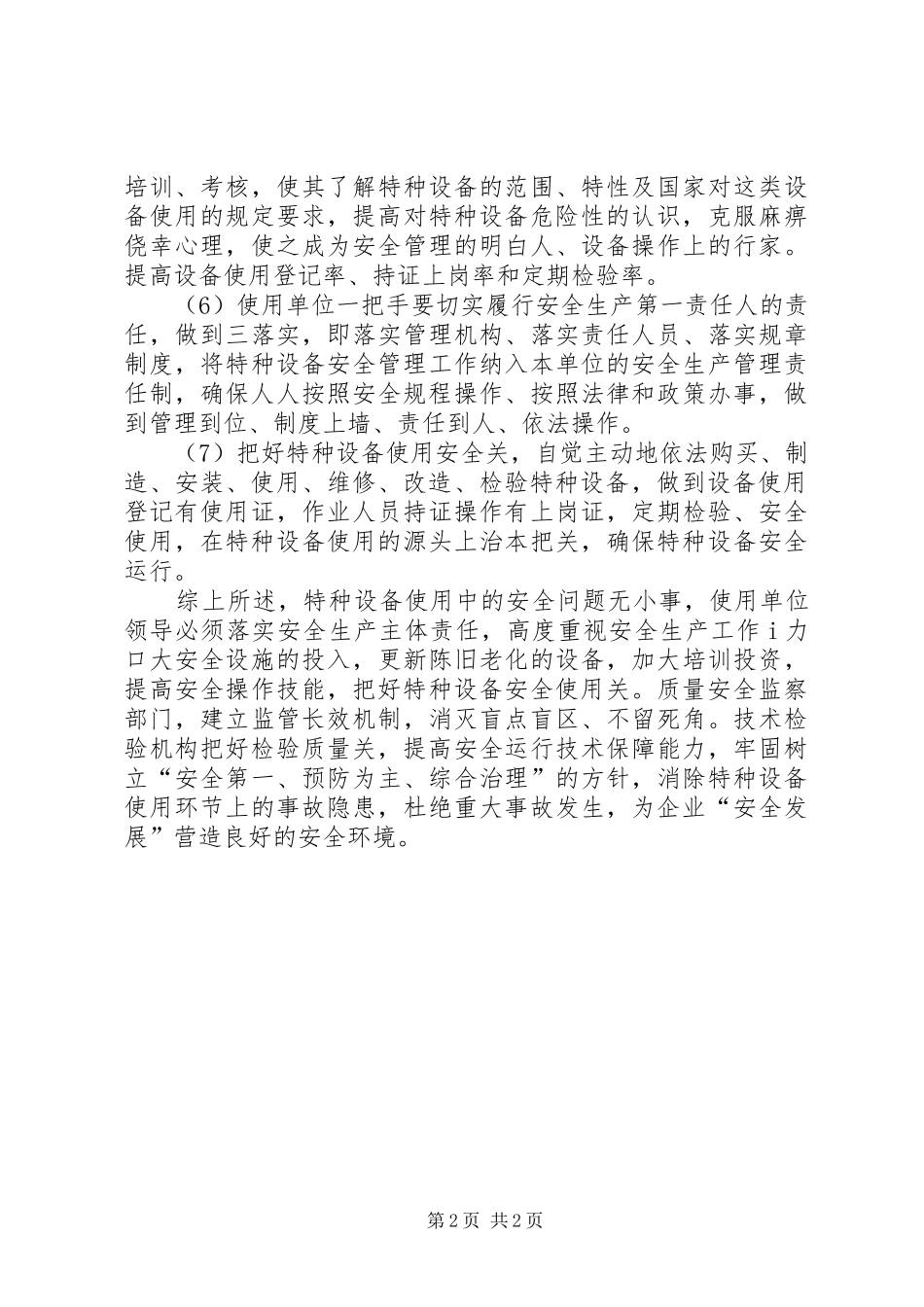 2024年特种设备安全问题的解决办法_第2页