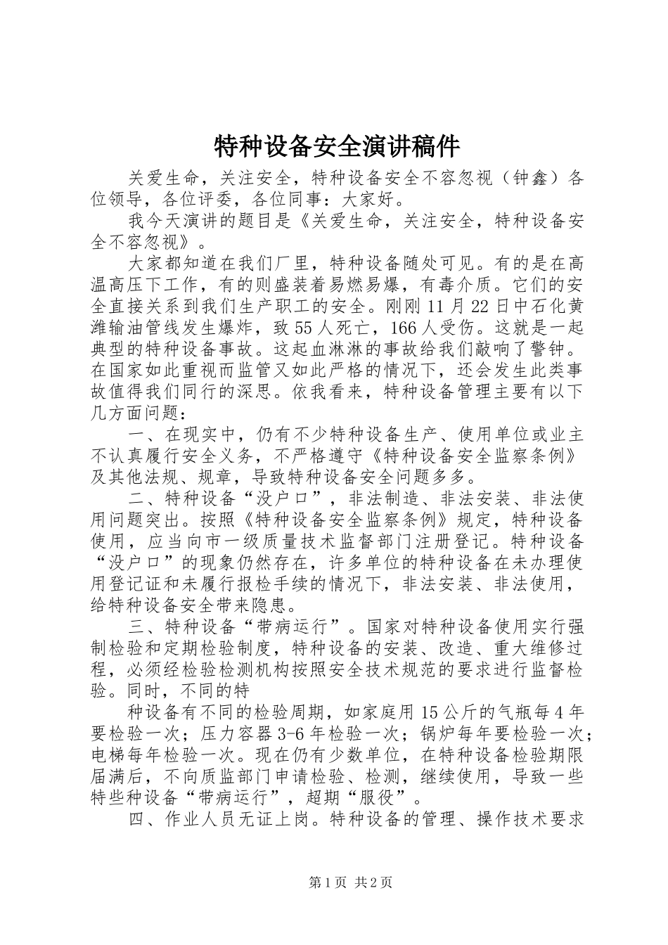 2024年特种设备安全演讲稿件_第1页