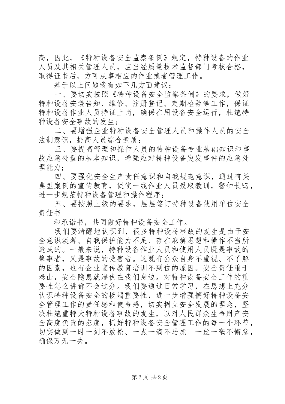 2024年特种设备安全演讲稿件_第2页