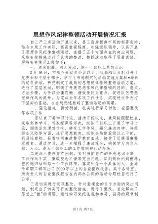 2024年思想作风纪律整顿活动开展情况汇报