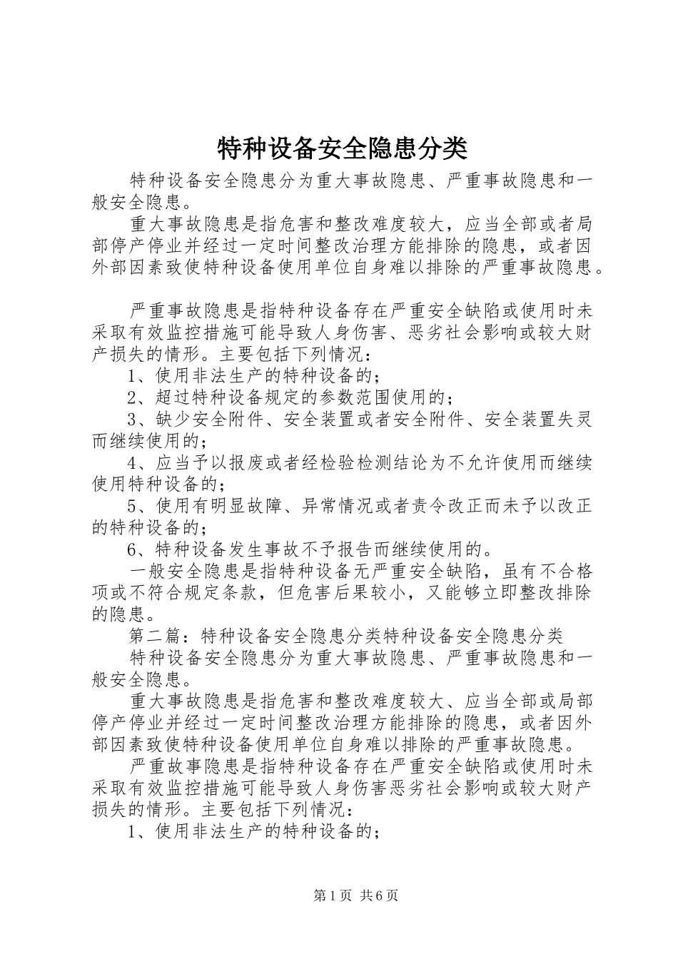 2024年特种设备安全隐患分类_第1页