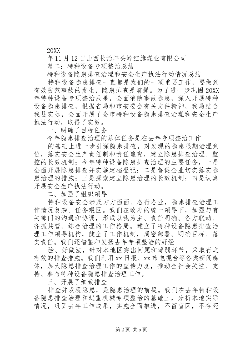 2024年特种设备安全隐患整改报告_第2页