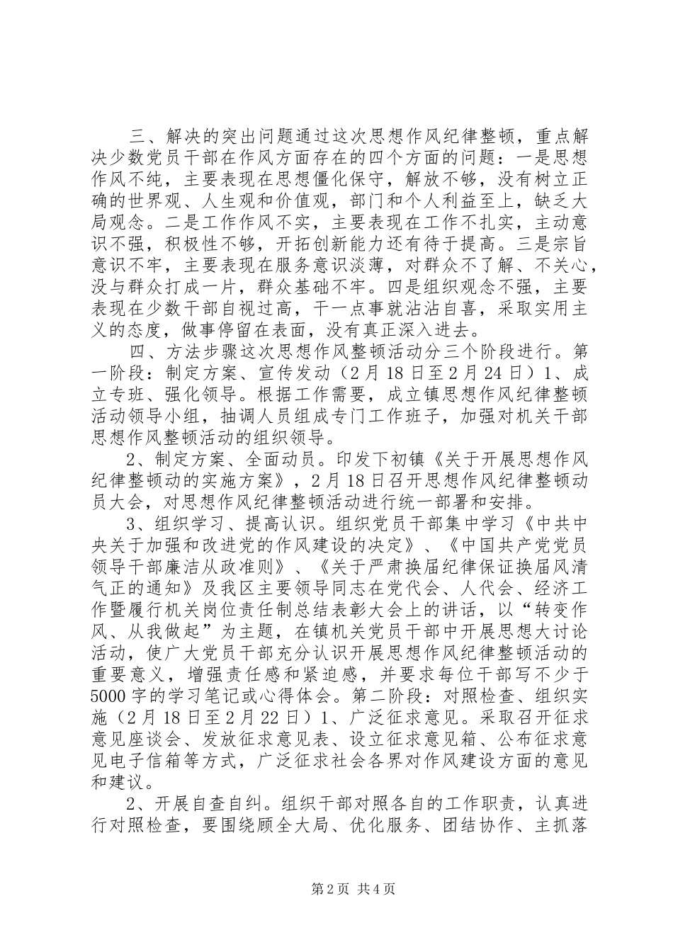 2024年思想作风纪律整顿活动实施方案_第2页