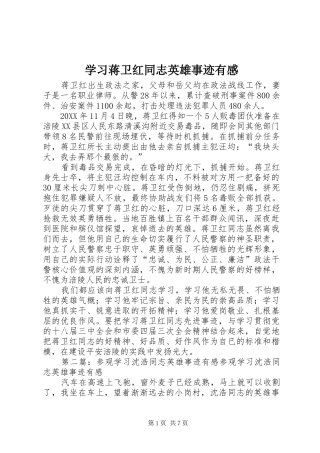 2024年学习蒋卫红同志英雄事迹有感