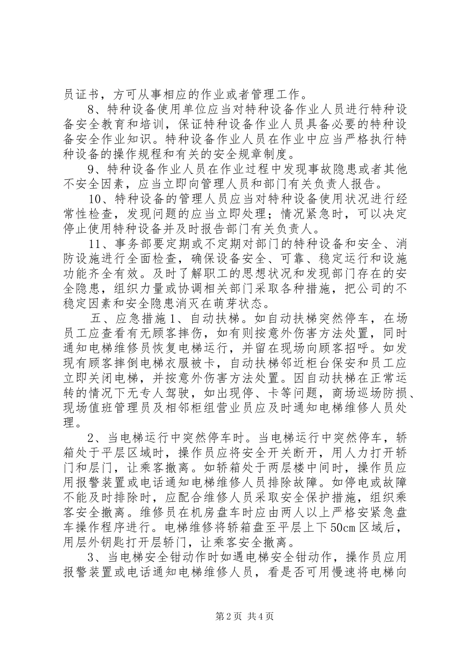 2024年特种设备安全应急预案_第2页