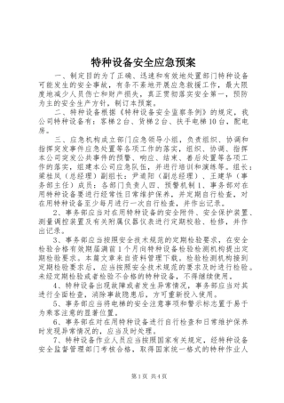 2024年特种设备安全应急预案