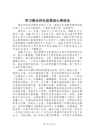 2024年学习蒋永玲先进事迹心得体会