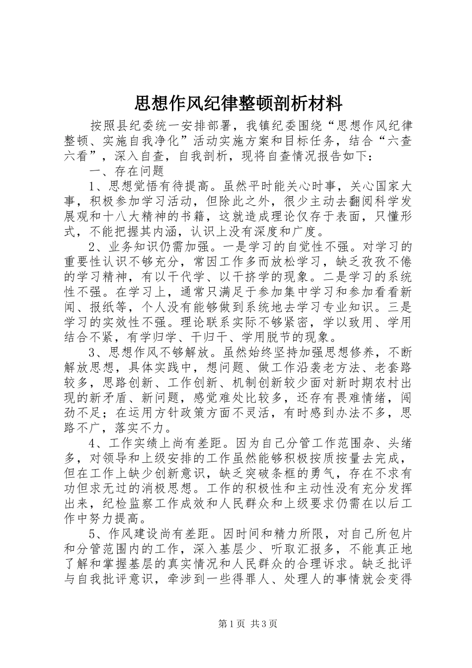 2024年思想作风纪律整顿剖析材料_第1页