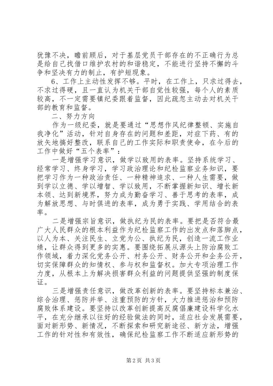2024年思想作风纪律整顿剖析材料_第2页