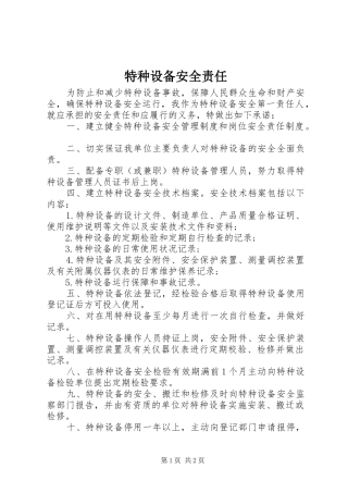 2024年特种设备安全责任