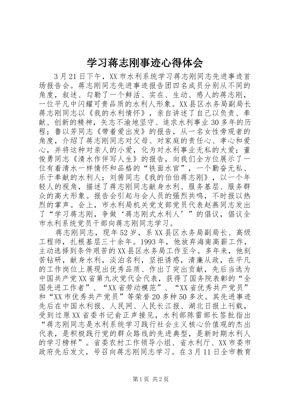 2024年学习蒋志刚事迹心得体会_第1页